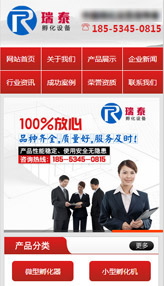 德州瑞泰孵化設(shè)備手機(jī)網(wǎng)站案例