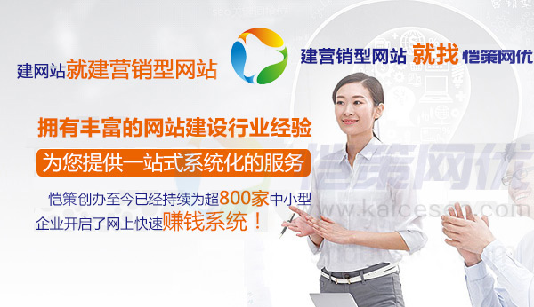 愷策網(wǎng)優(yōu)營(yíng)銷型網(wǎng)站建設(shè)公司提供專業(yè)的一站式服務(wù)