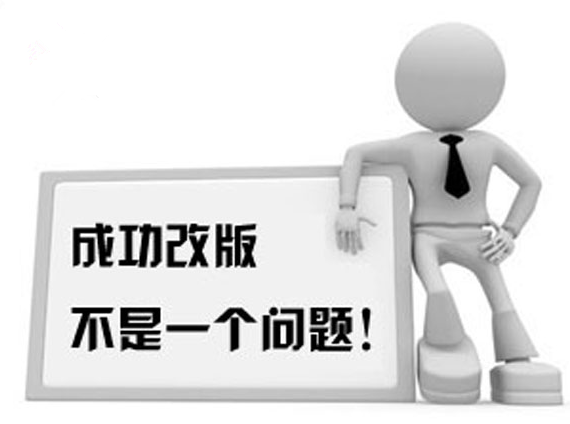 如何將營銷型網(wǎng)站改版損失降到低