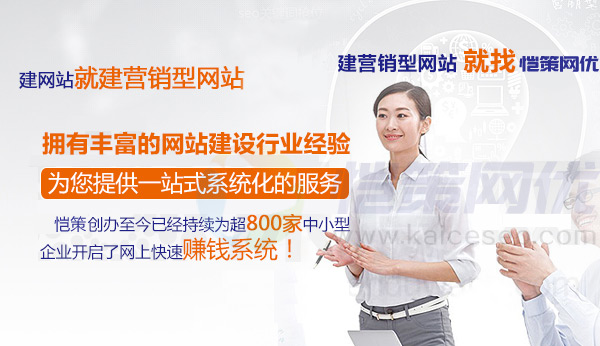 愷策網(wǎng)優(yōu)擁有豐富的營銷型網(wǎng)站建設(shè)經(jīng)驗(yàn)提供一站式系統(tǒng)化服務(wù)