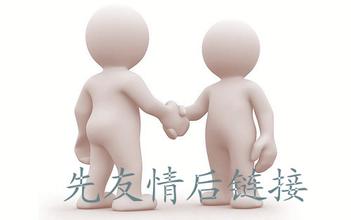 怎么樣判斷對方營銷網(wǎng)站是否合適交換友情鏈接