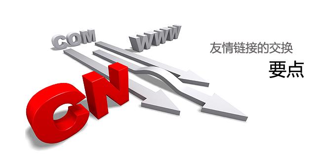 營銷型網(wǎng)站與同行交換友鏈時(shí)需要參考哪些數(shù)據(jù)