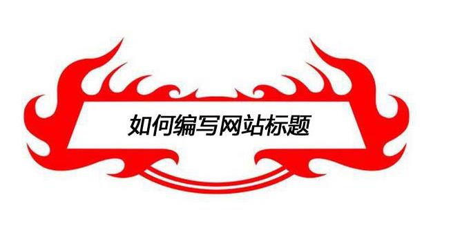 愷策網(wǎng)優(yōu)絡(luò)教您如何寫(xiě)好營(yíng)銷型網(wǎng)站站內(nèi)文章標(biāo)題