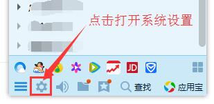 在QQ界面底部點擊系統(tǒng)設(shè)置 在QQ界面底部點擊系統(tǒng)設(shè)置