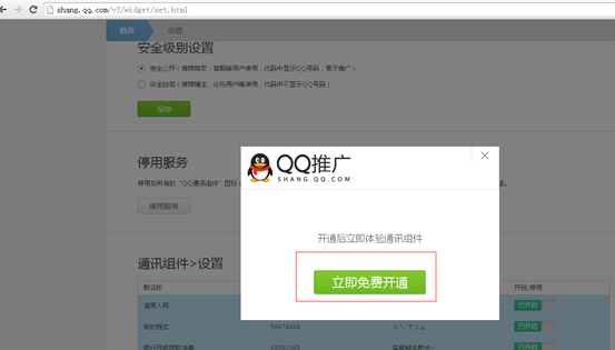 點擊立即免費開通QQ通訊組件 點擊立即免費開通QQ通訊組件