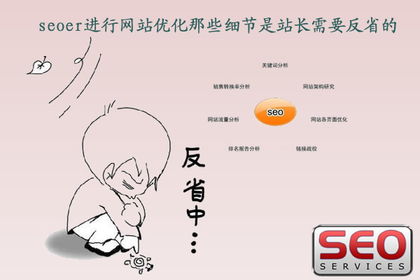 站長seoer進行網(wǎng)站優(yōu)化那些細節(jié)是需要反省的？