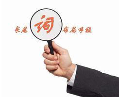 網(wǎng)站中的長尾關(guān)鍵詞，竟有這么大的作用！
