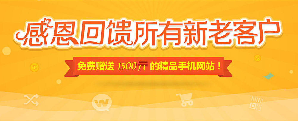 網(wǎng)站升級改版 感恩回饋 精品手機(jī)網(wǎng)站免費(fèi)送！
