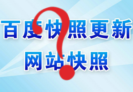 德州網(wǎng)站優(yōu)化之怎么快速更新網(wǎng)站快照？
