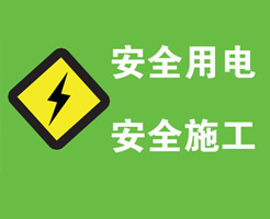 生活用電之火線、零線、地線、強(qiáng)電、弱電