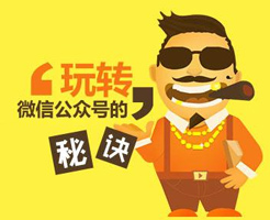 微信公眾號(hào)如何做出持久沖擊力的網(wǎng)絡(luò)營銷？
