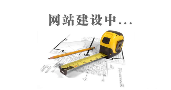 德州網(wǎng)站建設(shè)前，先問自己這三個問題