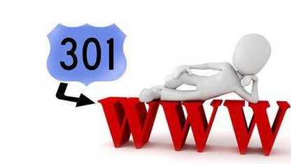 什么是301重定向？有哪些優(yōu)點(diǎn)？
